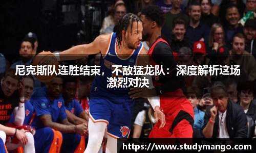 尼克斯队连胜结束，不敌猛龙队：深度解析这场激烈对决