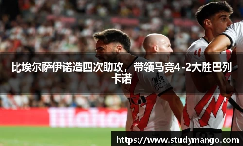 比埃尔萨伊诺造四次助攻，带领马竞4-2大胜巴列卡诺