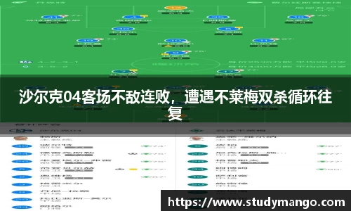 沙尔克04客场不敌连败，遭遇不莱梅双杀循环往复