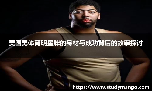 美国男体育明星胖的身材与成功背后的故事探讨