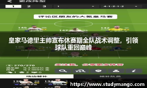 皇家马德里主帅宣布休赛期全队战术调整，引领球队重回巅峰