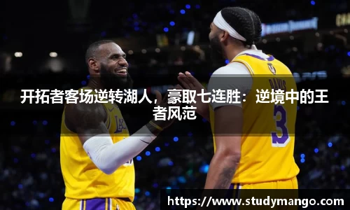开拓者客场逆转湖人，豪取七连胜：逆境中的王者风范