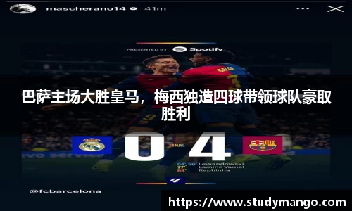 巴萨主场大胜皇马，梅西独造四球带领球队豪取胜利