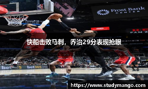 快船击败马刺，乔治29分表现抢眼