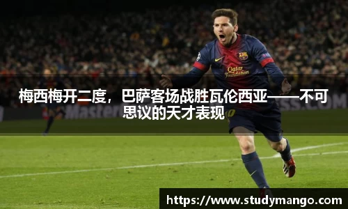 梅西梅开二度，巴萨客场战胜瓦伦西亚——不可思议的天才表现