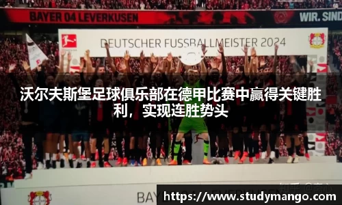沃尔夫斯堡足球俱乐部在德甲比赛中赢得关键胜利，实现连胜势头