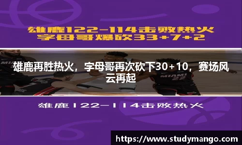 雄鹿再胜热火，字母哥再次砍下30+10，赛场风云再起