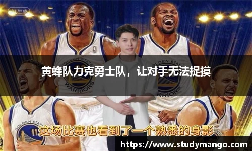 黄蜂队力克勇士队，让对手无法捉摸