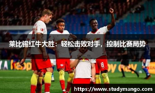 莱比锡红牛大胜：轻松击败对手，控制比赛局势