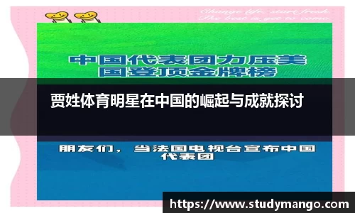 贾姓体育明星在中国的崛起与成就探讨