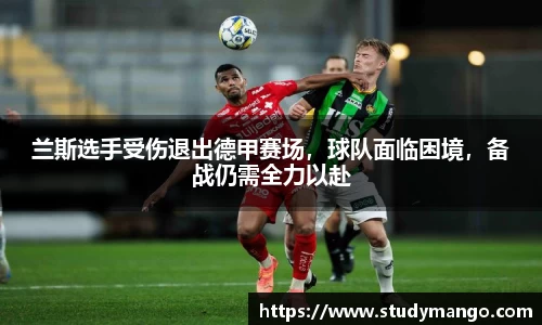 兰斯选手受伤退出德甲赛场，球队面临困境，备战仍需全力以赴