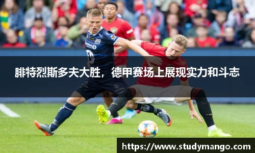 腓特烈斯多夫大胜，德甲赛场上展现实力和斗志