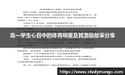 高一学生心目中的体育明星及其激励故事分享
