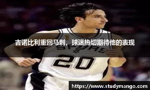 吉诺比利重回马刺，球迷热切期待他的表现