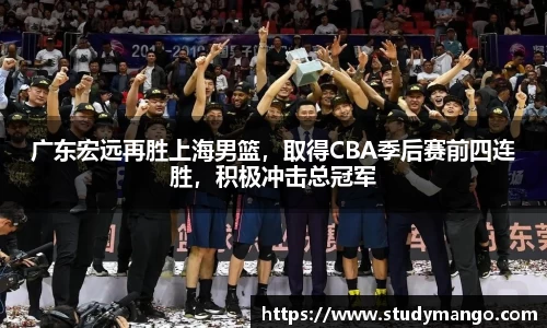 广东宏远再胜上海男篮，取得CBA季后赛前四连胜，积极冲击总冠军