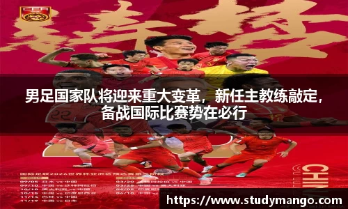 男足国家队将迎来重大变革，新任主教练敲定，备战国际比赛势在必行