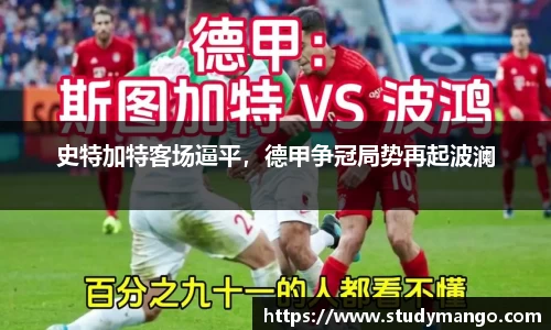 史特加特客场逼平，德甲争冠局势再起波澜