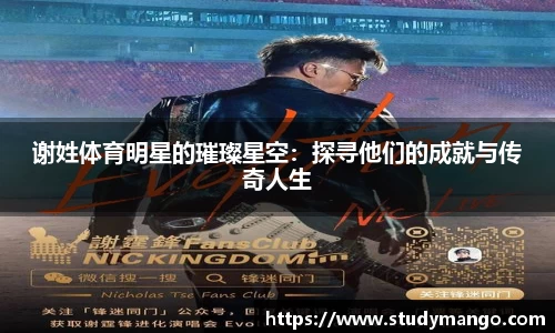 谢姓体育明星的璀璨星空：探寻他们的成就与传奇人生