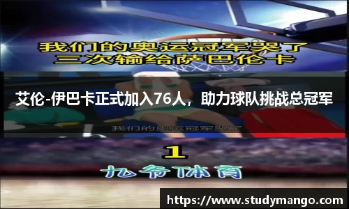 艾伦-伊巴卡正式加入76人，助力球队挑战总冠军