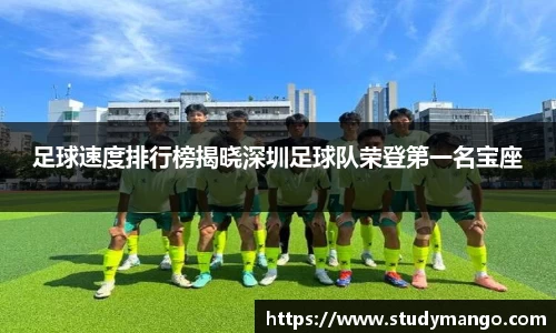 足球速度排行榜揭晓深圳足球队荣登第一名宝座