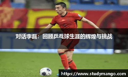 对话李磊：回顾乒乓球生涯的辉煌与挑战