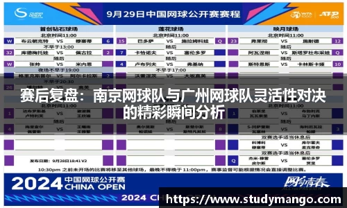 赛后复盘：南京网球队与广州网球队灵活性对决的精彩瞬间分析