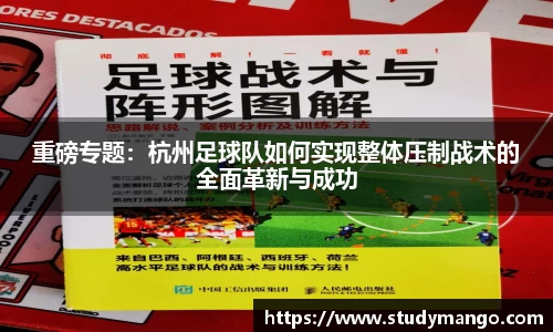 重磅专题：杭州足球队如何实现整体压制战术的全面革新与成功