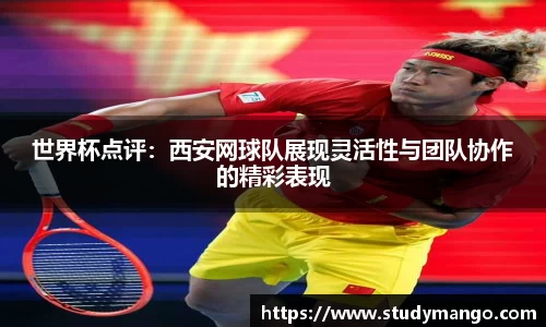 世界杯点评：西安网球队展现灵活性与团队协作的精彩表现