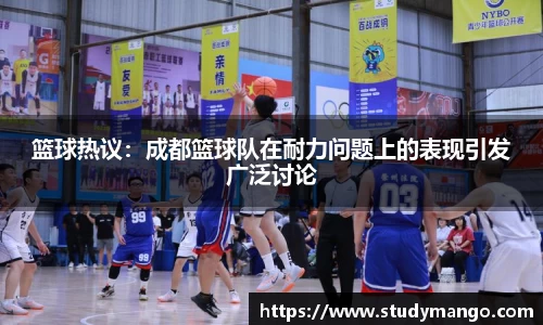 篮球热议：成都篮球队在耐力问题上的表现引发广泛讨论
