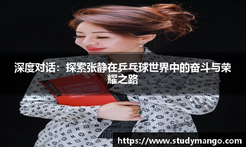 深度对话：探索张静在乒乓球世界中的奋斗与荣耀之路