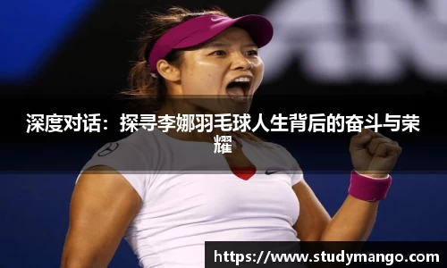 深度对话：探寻李娜羽毛球人生背后的奋斗与荣耀