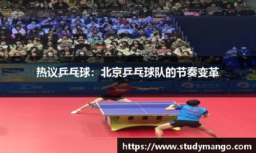 热议乒乓球：北京乒乓球队的节奏变革