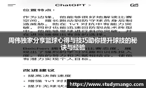 周伟独家分享篮球心得与技巧助你提升球技的秘诀与经验