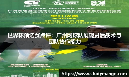 世界杯预选赛点评：广州网球队展现灵活战术与团队协作能力