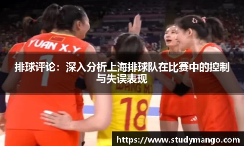 排球评论：深入分析上海排球队在比赛中的控制与失误表现