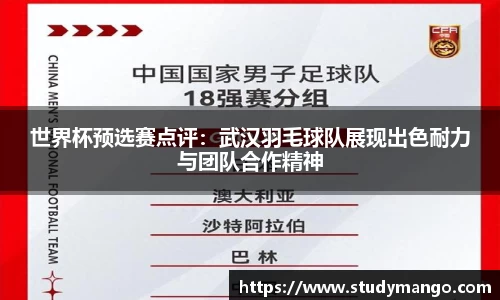 世界杯预选赛点评：武汉羽毛球队展现出色耐力与团队合作精神
