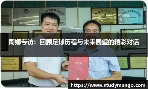 周娜专访：回顾足球历程与未来展望的精彩对话