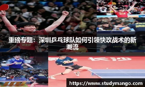 重磅专题：深圳乒乓球队如何引领快攻战术的新潮流