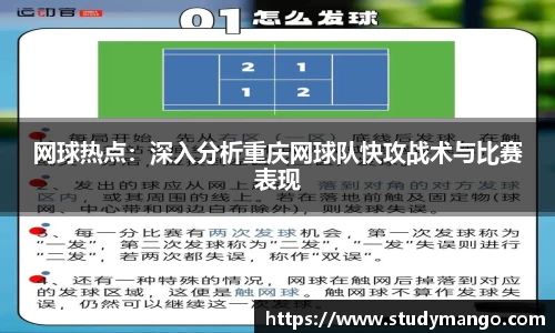 网球热点：深入分析重庆网球队快攻战术与比赛表现