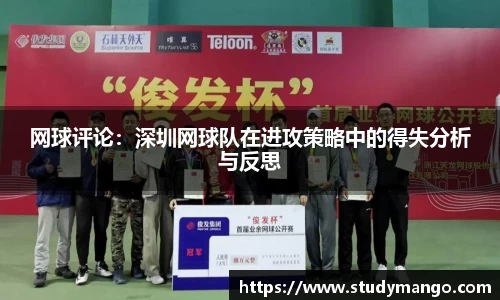网球评论：深圳网球队在进攻策略中的得失分析与反思