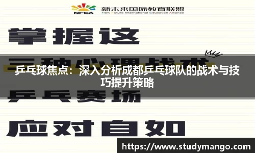 乒乓球焦点：深入分析成都乒乓球队的战术与技巧提升策略