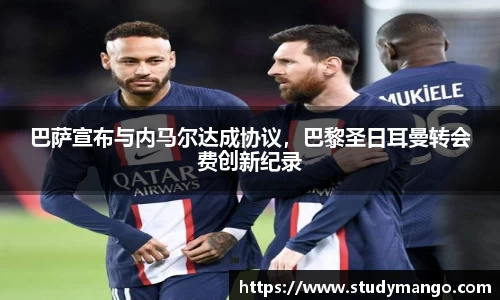 巴萨宣布与内马尔达成协议，巴黎圣日耳曼转会费创新纪录