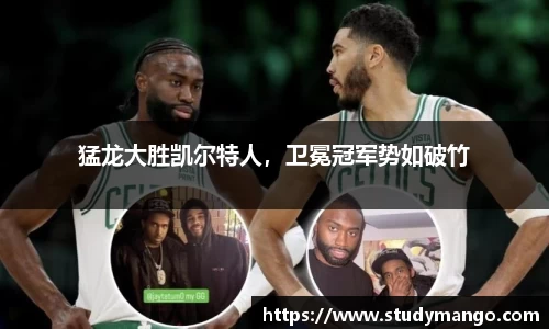 猛龙大胜凯尔特人，卫冕冠军势如破竹