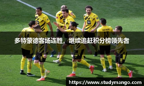 多特蒙德客场连胜，继续追赶积分榜领先者