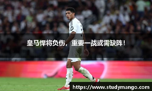 皇马悍将负伤，重要一战或需缺阵！