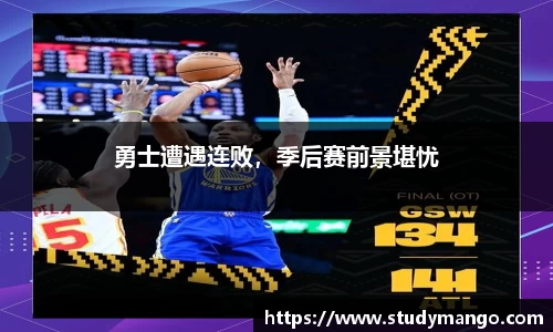 勇士遭遇连败，季后赛前景堪忧