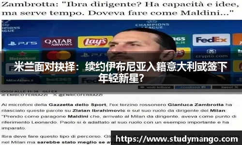 米兰面对抉择：续约伊布尼亚入籍意大利或签下年轻新星？