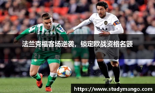 法兰克福客场逆袭，锁定欧战资格名额