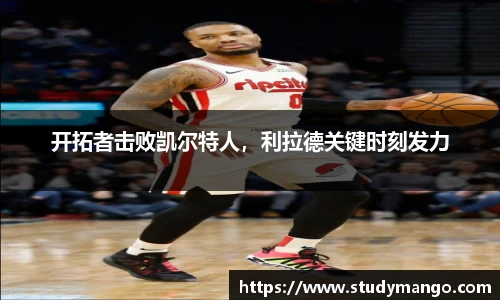 开拓者击败凯尔特人，利拉德关键时刻发力