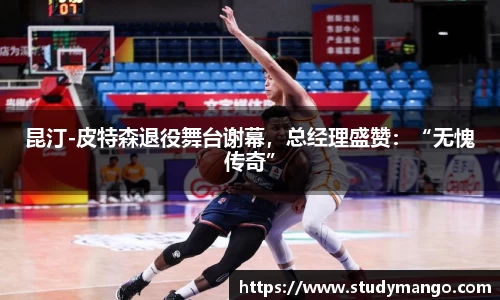 昆汀-皮特森退役舞台谢幕，总经理盛赞：“无愧传奇”